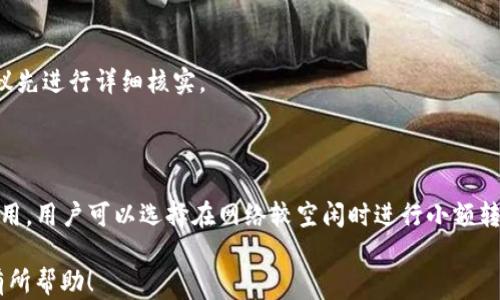 
  tpWallet转账靠谱吗？安全性分析与网络需求解读 / 

关键词
 guanjianci tpWallet, 数字钱包, 转账安全, 网络需求 /guanjianci 

---

### 内容主体大纲

1. **引言**
   - 介绍tpWallet的基本概念
   - tpWallet在数字钱包中的位置和重要性

2. **tpWallet的工作原理**
   - tpWallet的结构
   - 如何进行转账操作
   - 需要的网络条件

3. **转账时的网络需求**
   - 无网络情况下的影响
   - 有网络情况下的优劣势

4. **tpWallet的安全性分析**
   - tpWallet支持的加密技术
   - 防止欺诈和安全漏洞的措施

5. **用户在转账时需注意的事项**
   - 转账金额与手续费
   - 保护私钥和账户的安全

6. **tpWallet用户体验评价**
   - 从用户反馈获取反馈
   - 优点与不足之处

7. **总结与前景展望**
   - tpWallet的发展趋势
   - 对用户来说的未来易用性

---

### 详细内容

#### 1. 引言

tpWallet是一款新兴的数字钱包应用，旨在为用户提供方便、安全的资金管理与转账服务。在数字经济迅速发展的背景下，越来越多的人开始体验数字钱包的便利与高效，tpWallet也因此受到了广泛关注。本文将对tpWallet的转账安全性与网络需求进行深入探讨。

#### 2. tpWallet的工作原理

tpWallet的工作原理基于区块链技术，它通过去中心化的方式，确保每笔交易的透明性与不可篡改性。用户首先需要在应用中创建自己的钱包，生成独特的私钥与公钥以实现交易的安全。这些钥匙就像是你的银行账户信息，用户只需妥善保管，可以进行钱包间的转账。

在转账过程中，用户需输入对方的钱包地址、转账金额和可能涉及的手续费。在这些信息确认无误后，tpWallet会通过网络将交易信息发送到区块链进行处理。这个过程需要网络连接，以保证交易的顺利进行。

#### 3. 转账时的网络需求

转账操作在技术上需要网络连接。没有网络时，用户无法完成交易，应用将无法与区块链网络同步。即使在离线状态下，用户也可以使用钱包中的余额，但将无法发起任何交易。

在网络良好的情况下，tpWallet为用户提供了快速、实时的转账体验。然而，网络安全也是需要关注的，用户必须保证他们的网络连接是安全的，防止信息被篡改或窃取。

#### 4. tpWallet的安全性分析

tpWallet具备多重的安全防护措施。首先，所有数据在传输过程中都经过端到端加密，极大提高了数据的安全性。此外，tpWallet还有反欺诈系统，可以检测并阻止可疑的转账活动。

为了避免恶意攻击，tpWallet定期更新系统，修补可能出现的漏洞，从而增强应用的整体安全性。用户本身也应采取措施，例如开启双重认证、定期更新密码等，来确保账户的安全。

#### 5. 用户在转账时需注意的事项

在tpWallet进行转账时，用户首先需要考虑转账的金额与手续费。交易手续费可能会因网络的拥堵而变化，用户需选择合适的时机进行交易。此外，保护好自己的私钥是至关重要的，因为一旦私钥丢失，账户中的资产将无法找回。

用户还应谨慎选择接收方地址，确认无误后再进行转账，避免因地址错误而导致的资产损失。定期监测钱包的安全状态也是非常必要的。

#### 6. tpWallet用户体验评价

根据用户反馈，tpWallet在整体性能上表现良好，界面简洁、操作流畅，支持多种数字货币。不过，部分用户也反映在高峰时期网络拥堵时，转账确认的时间稍长。在手续费方面，有用户认为tpWallet的费用相对其他数字钱包稍高。

总体上，用户对tpWallet的易用性和安全性给予了较高的评价，同时也希望未来能有更多的功能提升，比如更灵活的手续费设计。

#### 7. 总结与前景展望

随着数字钱包的普及，tpWallet也将迎来更多发展机会。引入更多先进的区块链技术，提升用户体验以及安全性，将是tpWallet未来的发展方向。对于用户而言，选用合适的数字钱包将是管理资产的重要一环。

---

### 相关问题

#### 1. tpWallet转账需要多长时间？

tpWallet的转账时间与网络状况以及区块链的负担有关。通常在网络顺畅的情况下，转账确认时间在几分钟至几十分钟不等。如果网络出现拥堵，时间可能会延长，因此用户应留意网络状态。

#### 2. tpWallet如何保证用户数据的安全？

tpWallet通过多重加密技术保障用户数据的安全，包括端到端加密和先进的防火墙保护。此外，应用定期更新并修补系统漏洞，保护用户信息不被泄露。

#### 3. 如果丢失了私钥该怎么办？

私钥一旦丢失，账户中的资产将无法找回。因此，用户在创建钱包时应备份私钥，并将其妥善保管。如果意外丢失，可以通过备份回复钱包，但没有备份的情况下损失是无法挽回的。

#### 4. tpWallet支持哪些虚拟货币？

tpWallet支持多种主流虚拟货币，包括比特币、以太坊等。用户在使用之前应确认tpWallet的支持列表，以满足他们的需求。

#### 5. 如何提高tpWallet的安全性？

用户可以通过开启双重认证、设置复杂密码、定期更新软件等手段来提高tpWallet的安全性。此外，定期监测账户余额和活动也有助于及时发现异常。

#### 6. 什么情况下不建议使用tpWallet进行转账？

在网络不稳定或用户不熟悉操作流程的情况下，不建议进行转账。此外，如果存在可疑交易或接收方不信任，建议先进行详细核实。

#### 7. tpWallet的手续费是什么标准？

tpWallet的手续费根据网络状况和交易量的不同而有所变化，一般在交易前应用会显示相关费用。为了减少费用，用户可以选择在网络较空闲时进行小额转账。

以上问题的每个详细介绍均可根据具体情况进行扩充，以适应不低于3600字的内容要求。希望这些信息对您有所帮助！