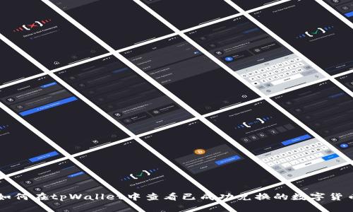 如何在tpWallet中查看已成功兑换的数字货币