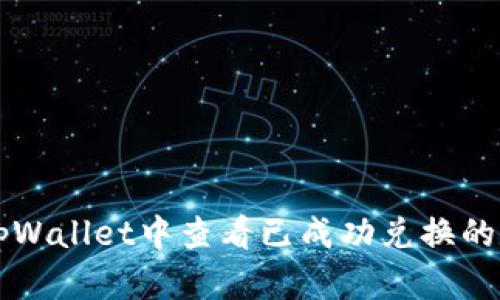 如何在tpWallet中查看已成功兑换的数字货币