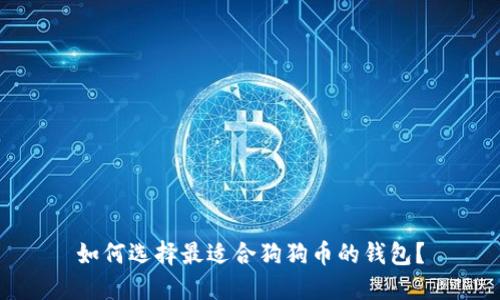 如何选择最适合狗狗币的钱包?
