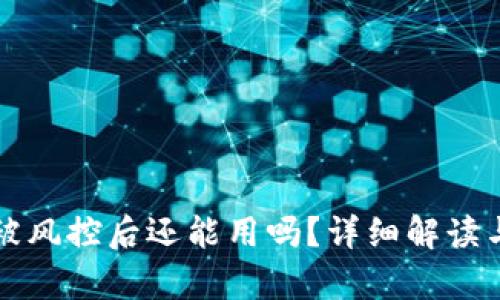 tpWallet被风控后还能用吗?详细解读与应对策略