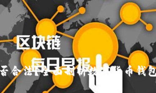 波币钱包是否合法?全面剖析数字货币钱包的法律地位