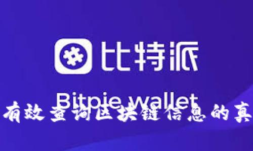 如何有效查询区块链信息的真实性