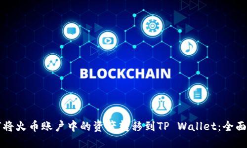 如何将火币账户中的资产转移到TP Wallet:全面指南