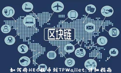 如何将HEC提币到TPWallet:详细指南