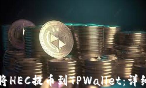 如何将HEC提币到TPWallet:详细指南