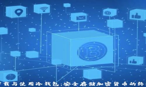 如何下载与使用冷钱包:安全存储加密货币的终极指南