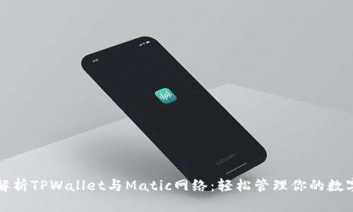全面解析TPWallet与Matic网络：轻松管理你的数字资产