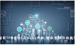 全面解析TPWallet与Matic网络：轻松管理