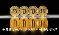 如何在tpWallet中添加BSC（币安智能链）