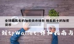 如何将狗币提到tpWallet：详细指南与常