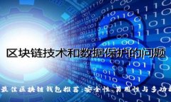 2023年最佳区块链钱包推荐：安全性、