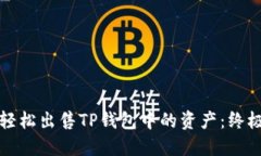 如何轻松出售TP钱包中的资产：终极指