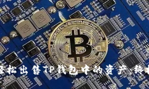 如何轻松出售TP钱包中的资产:终极指南