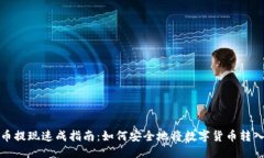 优质虚拟币提现速成指南：如何安全地