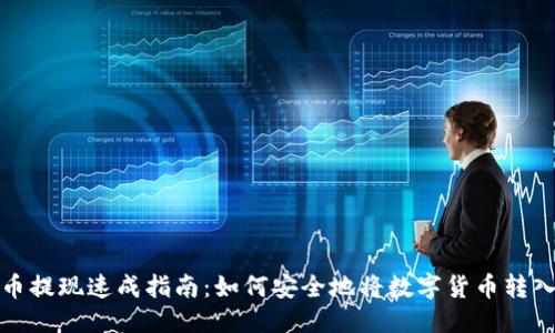 优质
虚拟币提现速成指南:如何安全地将数字货币转入钱包