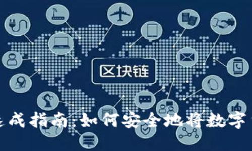 优质
虚拟币提现速成指南:如何安全地将数字货币转入钱包