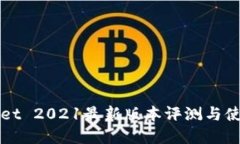 tpWallet 2021最新版本评测与使用指南