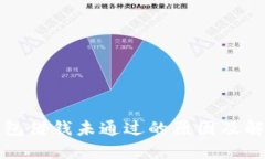 华为钱包借钱未通过的原因及解决方案