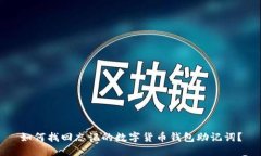 如何找回忘记的数字货币钱包助记词？