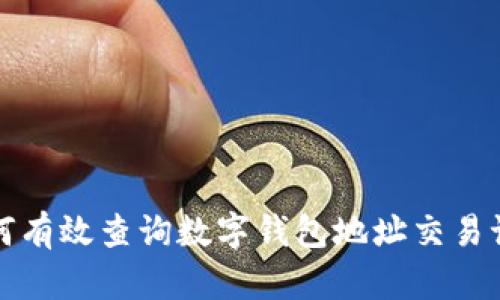 如何有效查询数字钱包地址交易记录