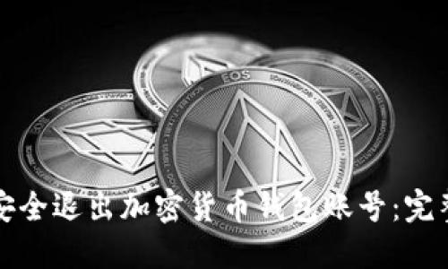 如何安全退出加密货币钱包账号:完整指南