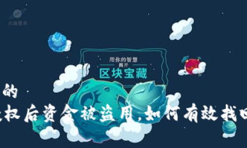 易于理解且的
tpWallet授权后资金被盗用,如何有效找回失误转账?