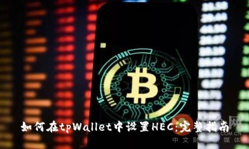 如何在tpWallet中设置HEC:完整指南