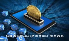 如何在tpWallet中设置HEC：完整指南
