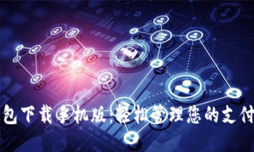 华为钱包下载手机版:轻松管理您的支付与生活