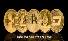 华为钱包下载手机版：轻松管理您的支
