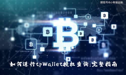 如何进行tpWallet授权查询:完整指南