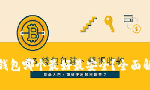 数字货币钱包哪个最好最安全?全面解析与推荐