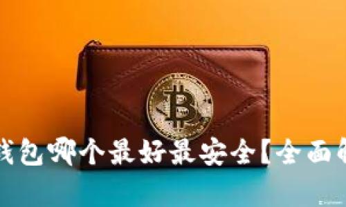 数字货币钱包哪个最好最安全?全面解析与推荐