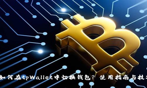 :如何在tpWallet中切换钱包? 使用指南与技巧