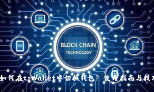 :如何在tpWallet中切换钱包? 使用指南与技巧
