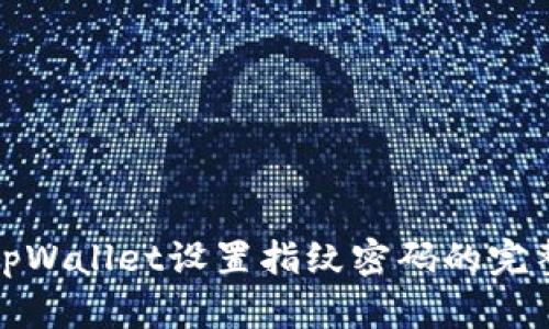 使用tpWallet设置指纹密码的完整指南