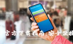 tpWallet苹果APP官方下载指南：安全便捷的钱包管理
