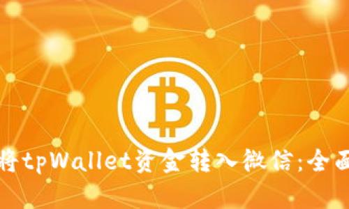 如何将tpWallet资金转入微信:全面指南