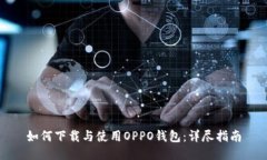 如何下载与使用OPPO钱包：详尽指南