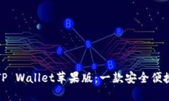 全方位解读TP Wallet苹果版：一款安全便捷的数字