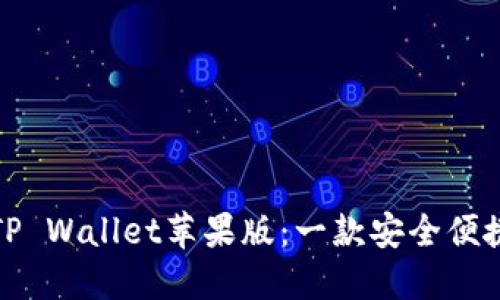 全方位解读TP Wallet苹果版:一款安全便捷的数字钱包
