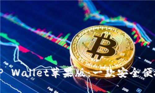 全方位解读TP Wallet苹果版:一款安全便捷的数字钱包
