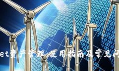 tpWallet资产管理：使用指南及常见问题解答