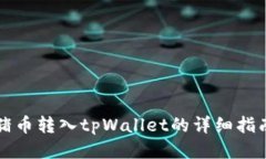 猪币转入tpWallet的详细指南