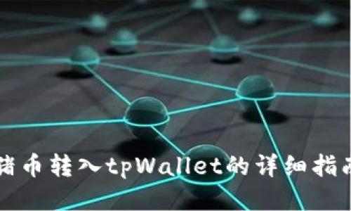 猪币转入tpWallet的详细指南