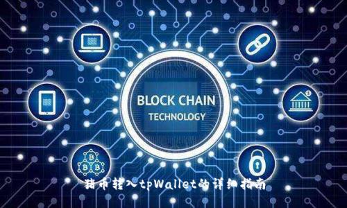猪币转入tpWallet的详细指南