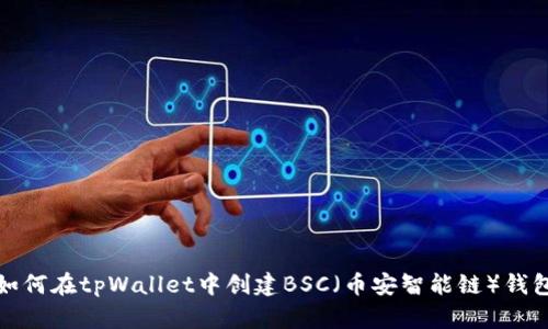 如何在tpWallet中创建BSC(币安智能链)钱包