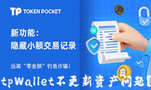 如何解决tpWallet不更新资产问题?详细指南