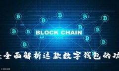 tpWallet：全面解析这款数字钱包的功能